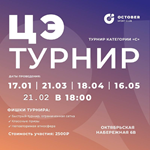 ЦЭ Турнир 21.03.25