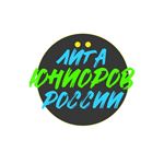 Лига Юниоров России