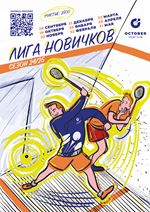 ЛИГА НОВИЧКОВ 24/25 - 9 этап
