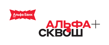 Альфа Сквош 3.0 Красноярск
