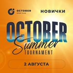OCTOBER SUMMER ☀️ НОВИЧКИ