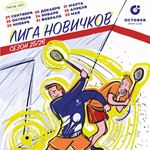 Лига Новичков 25/26 - 1 этап