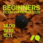 2 этап - Осенняя серия Beginners 2025
