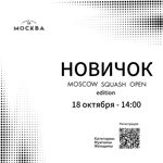 НОВИЧОК «Moscow Squash Open edition» 18.10.25