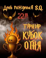 День рождения SQ — турнир «Кубок Огня»